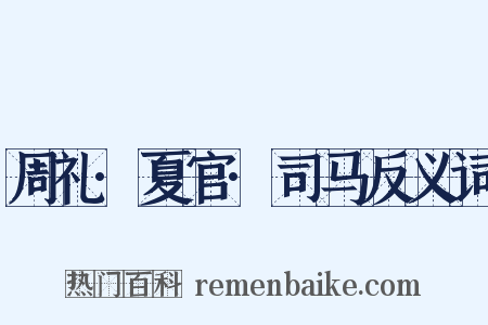 周礼·夏官·司马反义词是什么意思的图片